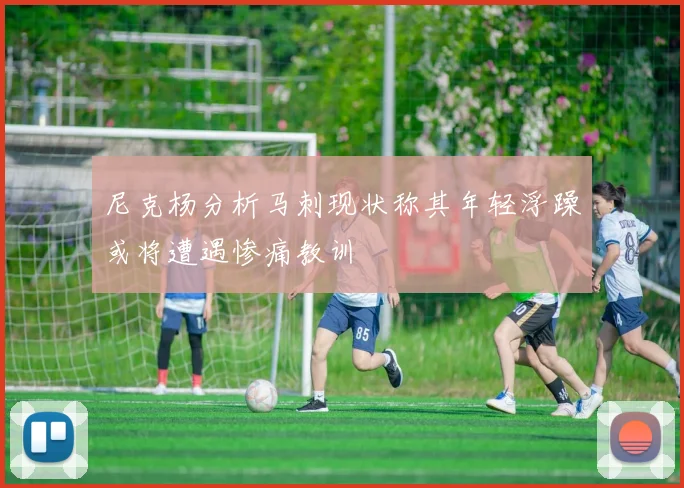 尼克杨分析马刺现状称其年轻浮躁或将遭遇惨痛教训
