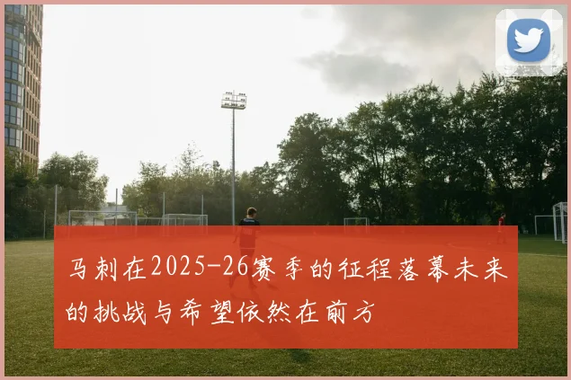 马刺在2025-26赛季的征程落幕未来的挑战与希望依然在前方
