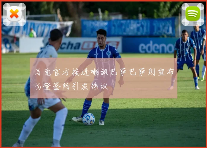 马竞官方接连嘲讽巴萨巴萨则宣布戈登签约引发热议