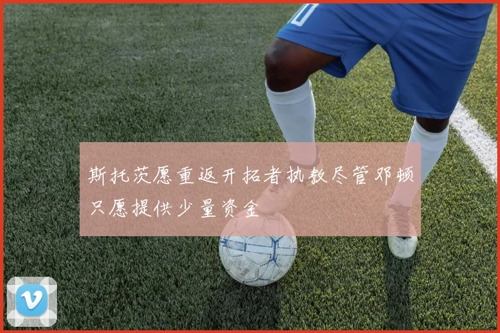 斯托茨愿重返开拓者执教尽管邓顿只愿提供少量资金