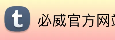 必威官方网站 Logo